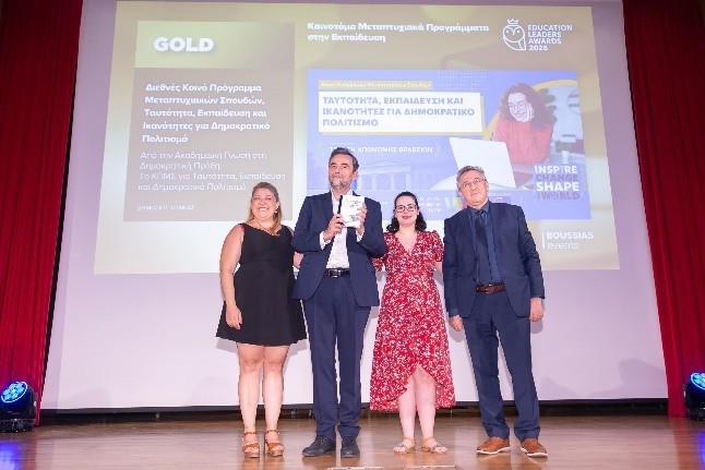 Βραβείο Gold για το ΚΠΜΣ «Ταυτότητα, Εκπαίδευση και Ικανότητες για Δημοκρατικό Πολιτισμό» (ΕΚΠΑ και EWC) στα Education Leaders Awards 2026