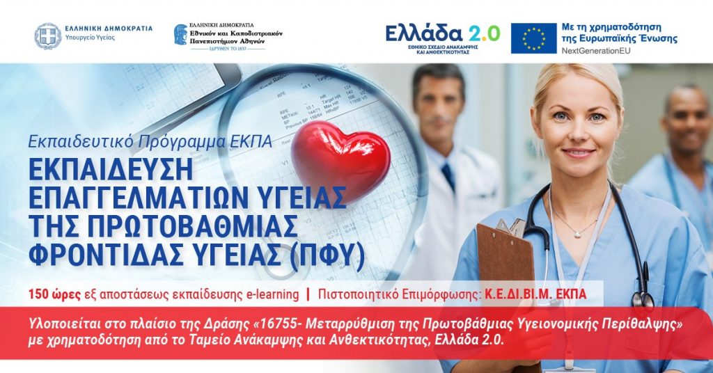 1.461 Επαγγελματίες Υγείας ολοκλήρωσαν επιτυχώς την κατάρτισή τους μέσω Εκπαιδευτικών Προγραμμάτων του ΕΚΠΑ στο πλαίσιο της Δράσης «Μεταρρύθμιση της Πρωτοβάθμιας Υγειονομικής Περίθαλψης» με χρηματοδότηση από το Ταμείο Ανάκαμψης και Ανθεκτικότητας «Ελλάδα 2.0»