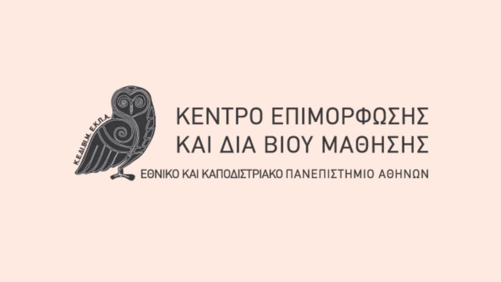 Νέα πιστοποίηση του ΚΕΔΙΒΙΜ ΕΚΠΑ κατά ISO 22301 και επιτυχής επιτήρηση όλων των Συστημάτων Διαχείρισης – ISO του Κέντρου