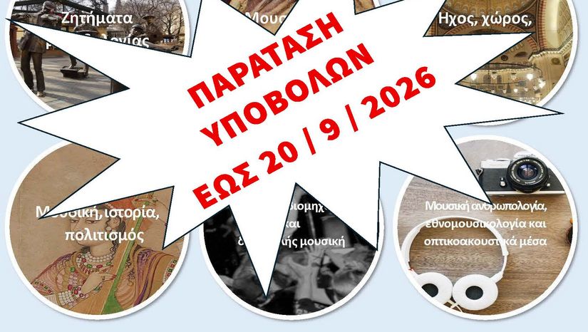 Προκήρυξη ΠΜΣ Εθνομουσικολογία & Μουσική Ανθρωπολογία 2026 – Παράταση υποβολής αιτήσεων έως 20 Σεπτεμβρίου 2026