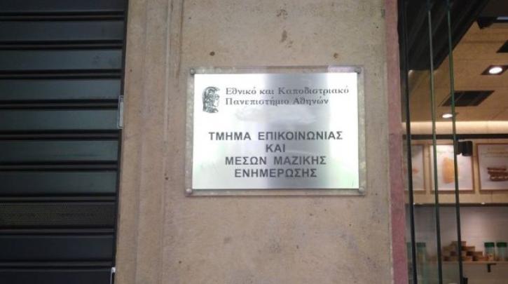 Νέο προσοντολόγιο: Το πτυχίο του Τμήματος Επικοινωνίας και Μέσων Μαζικής Ενημέρωσης του ΕΚΠΑ αποκτά πρόσβαση στον κλάδο ΠΕ Δημοσιογράφων