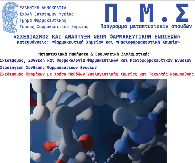 Πρόσκληση εκδήλωσης ενδιαφέροντος του ΠΜΣ «Σχεδιασμός και Ανάπτυξη Νέων Φαρμακευτικών Ενώσεων» του Τμήματος Φαρμακευτικής