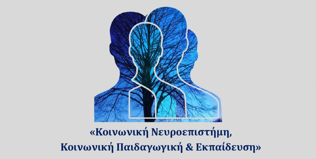 Προκήρυξη του Διατμηματικού Προγράμματος Μεταπτυχιακών Σπουδών (ΔΠΜΣ) «Κοινωνική Νευροεπιστήμη, Κοινωνική Παιδαγωγική, και Εκπαίδευση / Social Neuroscience, Social Pedagogy and Education»