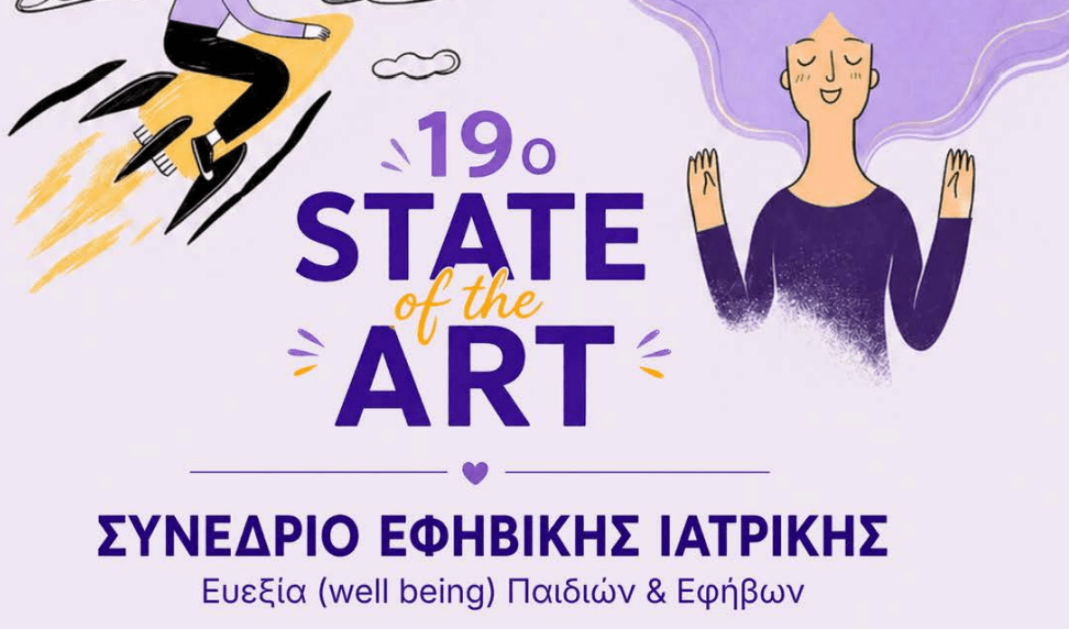 19ο “STATE of the ART” Συνέδριο Εφηβικής Ιατρικής/Υγείας [9-10 Οκτωβρίου 2026]