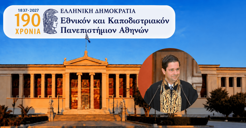 190 χρόνια ΕΚΠΑ – Προεδρία Συνόδου Πρυτάνεων Ελληνικών Πανεπιστημίων – Ανακοίνωση του Πρύτανη Καθηγητή Γεράσιμου Σιάσου
