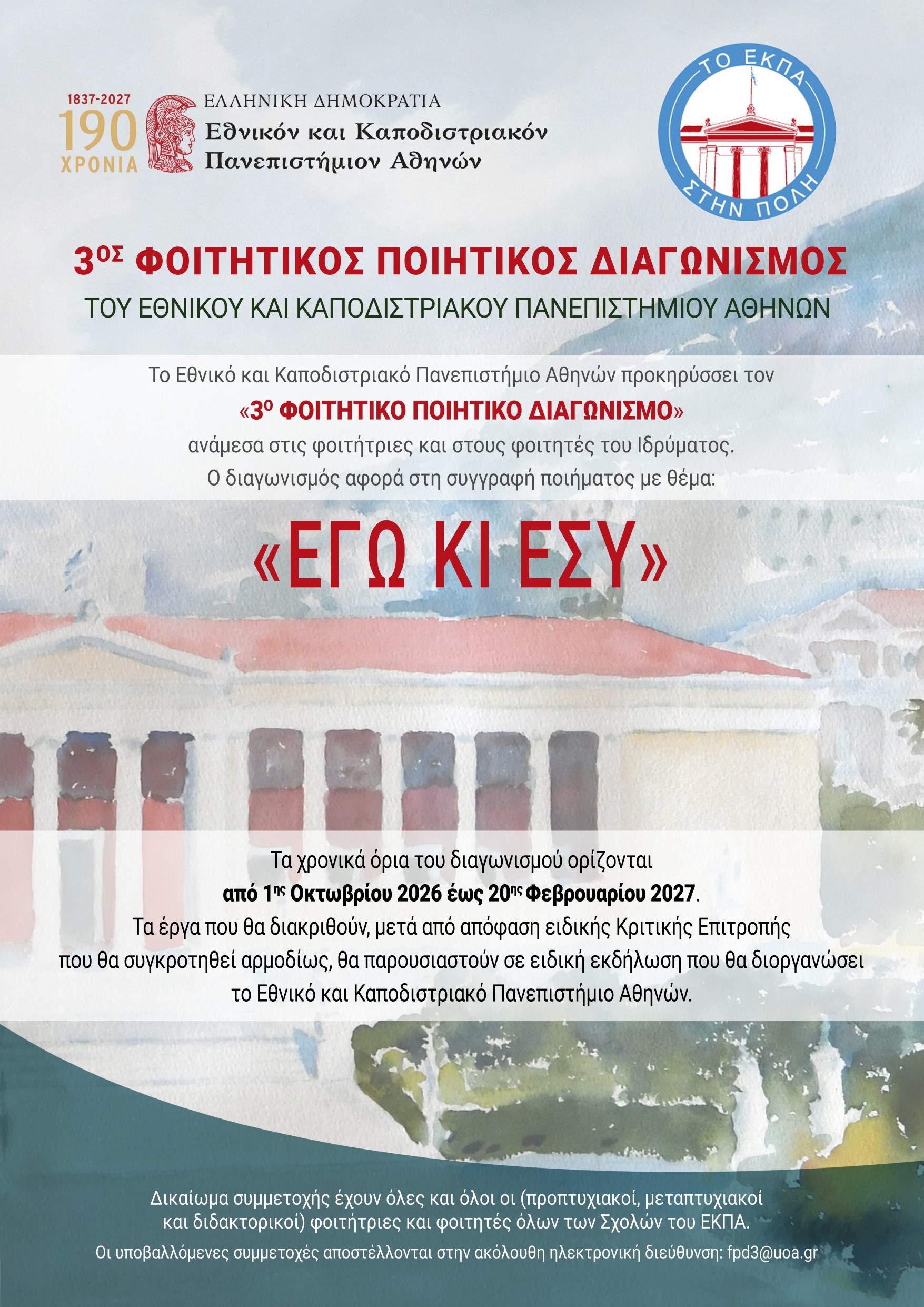 3ος Φοιτητικός Ποιητικός Διαγωνισμός ΑΦΙΣΑ 3ος Φοιτητικός Ποιητικός Διαγωνισμός ΑΦΙΣΑ