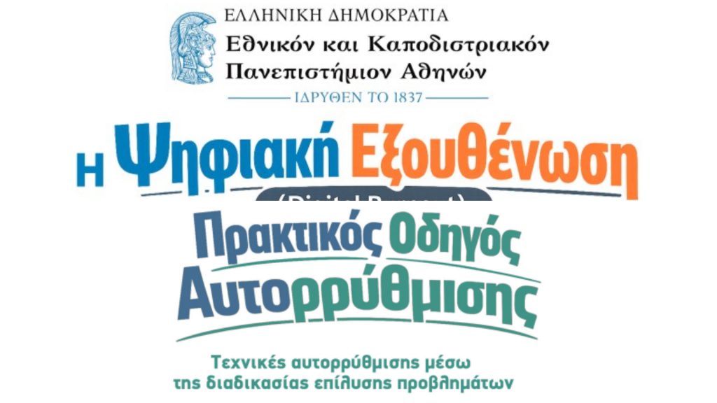 Δύο ενημερωτικοί οδηγοί για φοιτήτριες και φοιτητές ενόψει της εξεταστικής περιόδου