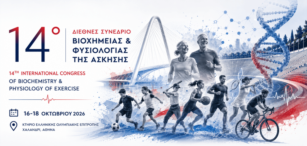14o Διεθνές Συνέδριο Βιοχημείας και Φυσιολογίας της Άσκησης [16-18 Οκτωβρίου 2026]