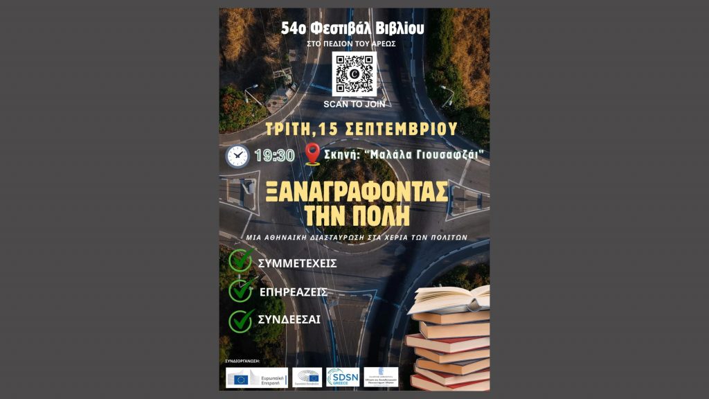 Επιστημονική Εκδήλωση: «Ξαναγράφοντας την πόλη: Μια αθηναϊκή διασταύρωση στα χέρια των πολιτών»