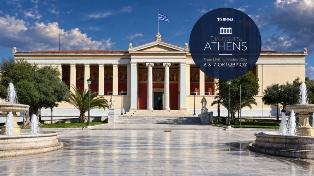 Συνέδριο «Διάλογοι για την Αθήνα» οργανώνει η εφημερίδα ΤΟ ΒΗΜΑ και τελεί υπό την αιγίδα του ΕΚΠΑ και του Δήμου Αθηναίων [6 Οκτωβρίου]