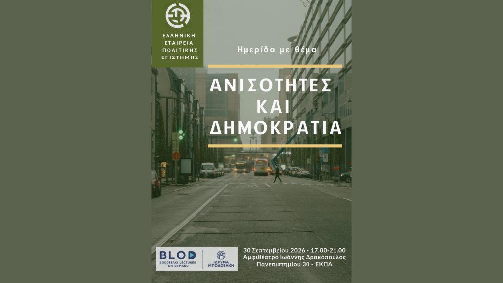 «Ανισότητες και Δημοκρατία»: Ημερίδα στο ΕΚΠΑ για τις σύγχρονες κοινωνικές και πολιτικές προκλήσεις