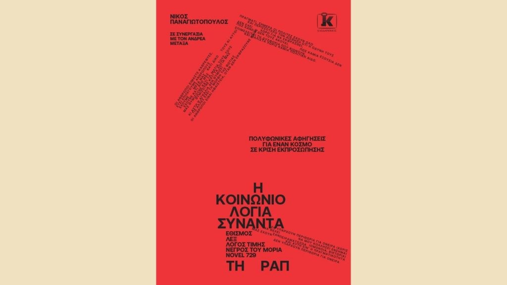 Κυκλοφόρησε το βιβλίο του καθηγητή του ΕΚΠΑ Νίκου Παναγιωτόπουλου: «Η Κοινωνιολογία συναντά τη Ραπ: Πολυφωνικές αφηγήσεις για έναν κόσμο σε κρίση εκπροσώπησης»