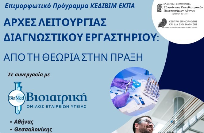 Μοριοδοτούμενο Επιμορφωτικό Πρόγραμμα του Πανεπιστημίου Αθηνών «Αρχές Λειτουργίας Διαγνωστικού Εργαστηρίου: Από τη Θεωρία στην Πράξη»