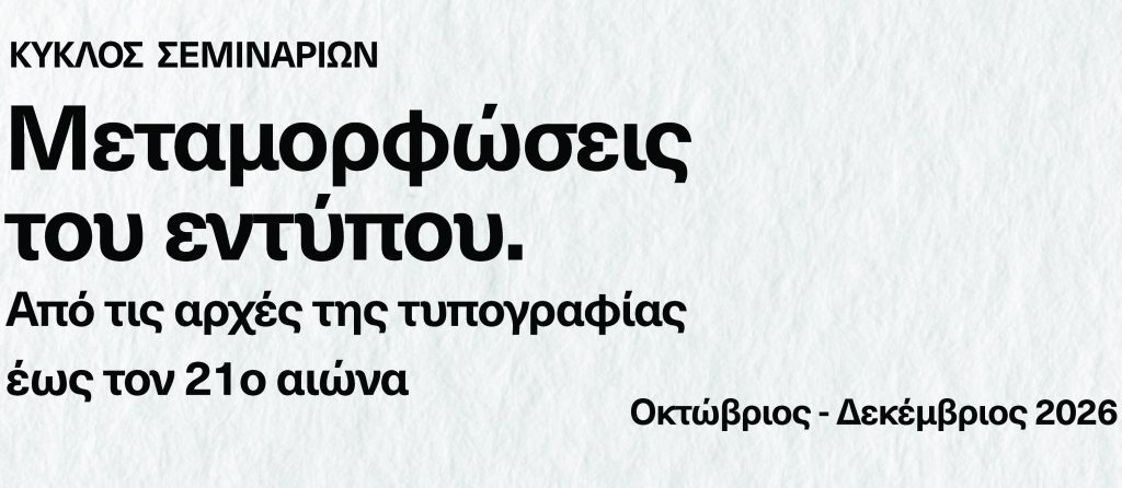 Νέος κύκλος σεμιναρίων του Τμήματος Θεατρικών Σπουδών του ΕΚΠΑ με τίτλο «Μεταμορφώσεις του εντύπου. Από τις αρχές της τυπογραφίας έως τον 21ο αιώνα»