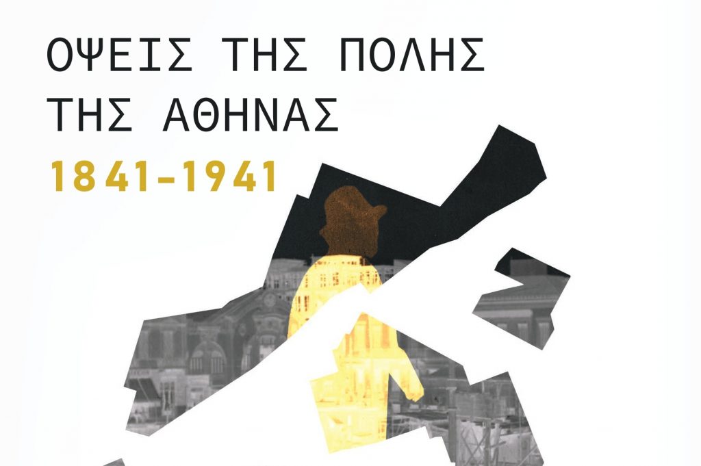 Έκθεση των μεταπτυχιακών φοιτητών του Διιδρυματικού μεταπτυχιακού «Διαχείριση Μνημείων: Αρχαιολογία, Πόλη και Αρχιτεκτονική» με θέμα «Όψεις της πόλης της Αθήνας, 1841-1941»