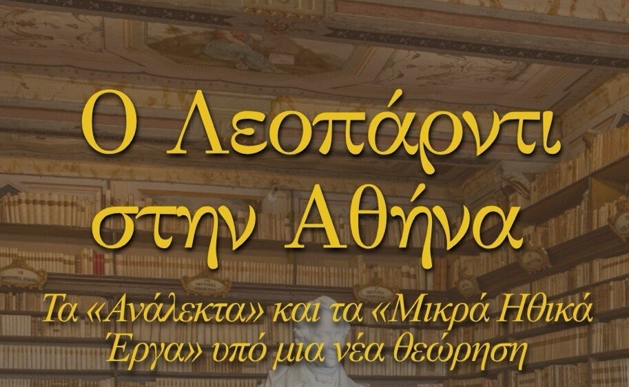 Διάλεξη για τον μεγάλο ποιητή και διανοούμενο Τζιάκομο Λεοπάρντι στο Ιταλικό Μορφωτικό Ινστιτούτο Αθηνών με τη συμμετοχή του Τμήματος Ιταλικής Γλώσσας και Λογοτεχνίας του ΕΚΠΑ