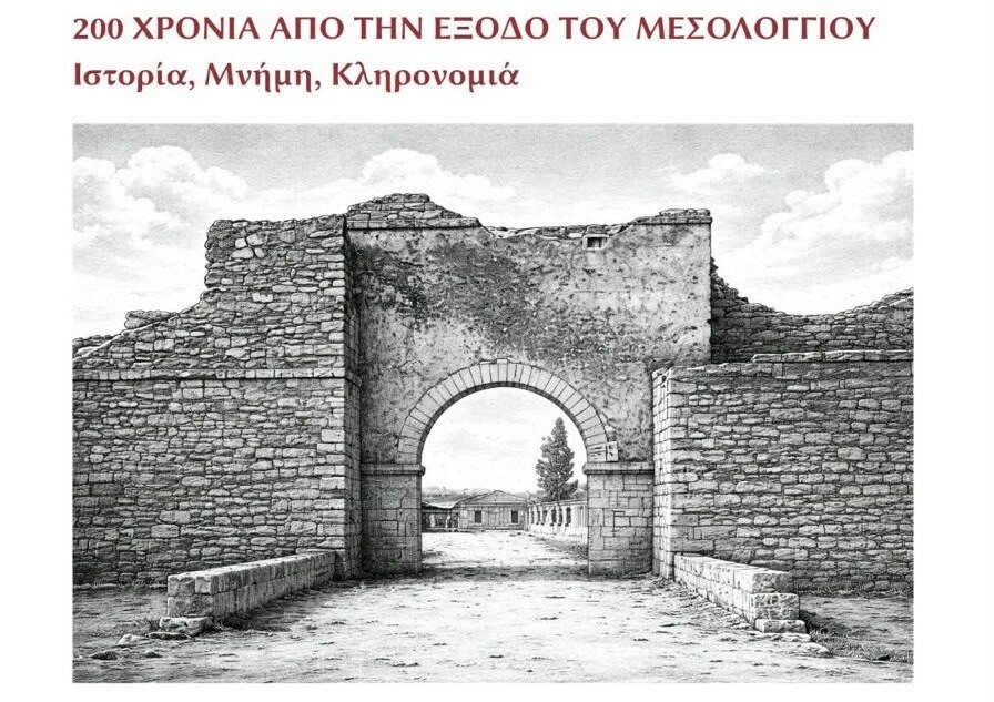 Διεθνές συνέδριο: «200 Χρόνια από την Έξοδο του Μεσολογγίου: Ιστορία, Μνήμη, Κληρονομιά» [1–4 Οκτωβρίου 2026]