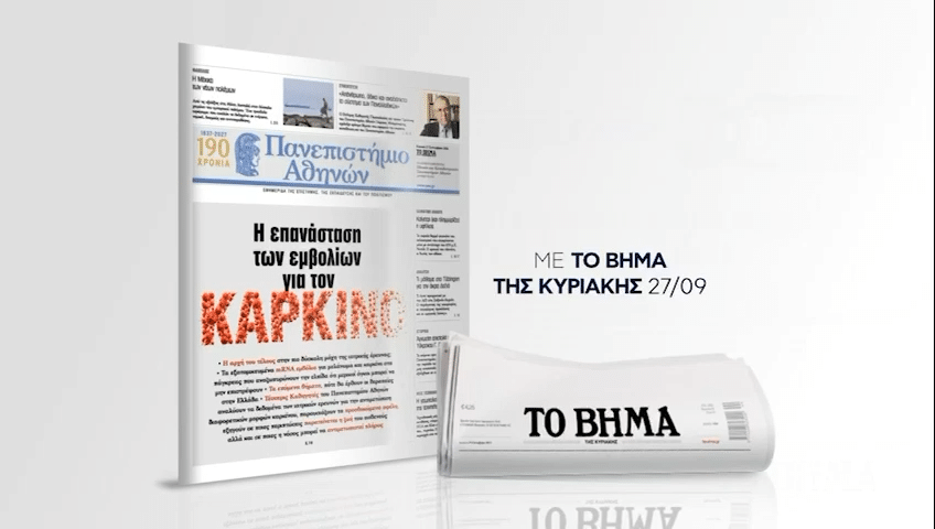 Η εφημερίδα ΠΑΝΕΠΙΣΤΗΜΙΟ ΑΘΗΝΩΝ κυκλοφορεί την Κυριακή 27 Σεπτεμβρίου μαζί με «TO BHMΑ»