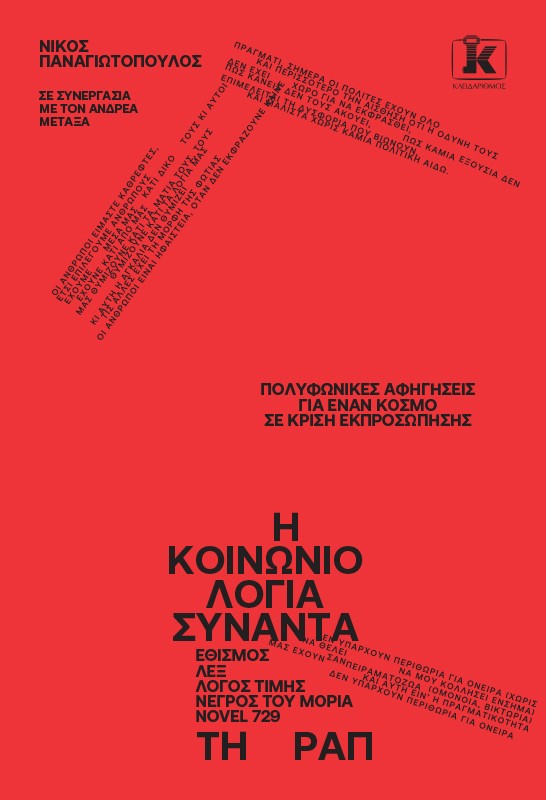 Η Κοινωνιολογία συναντά τη Ραπ (002)