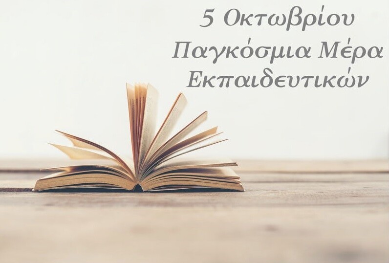 Παγκόσμια Ημέρα Εκπαιδευτικών: Πίσω από κάθε επιστήμονα, επαγγελματία, ενεργό πολίτη, υπάρχει τουλάχιστον ένας εκπαιδευτικός που πίστεψε σε εκείνον όταν ούτε ο ίδιος δεν πίστευε