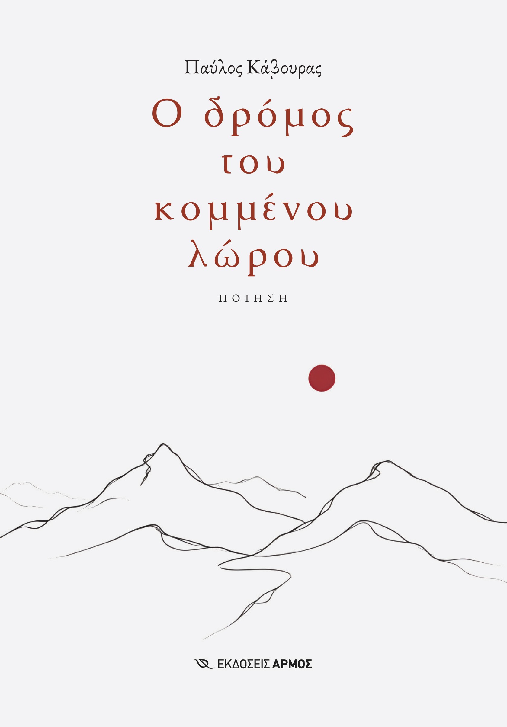 23.09.2026c cover kavouras publisher