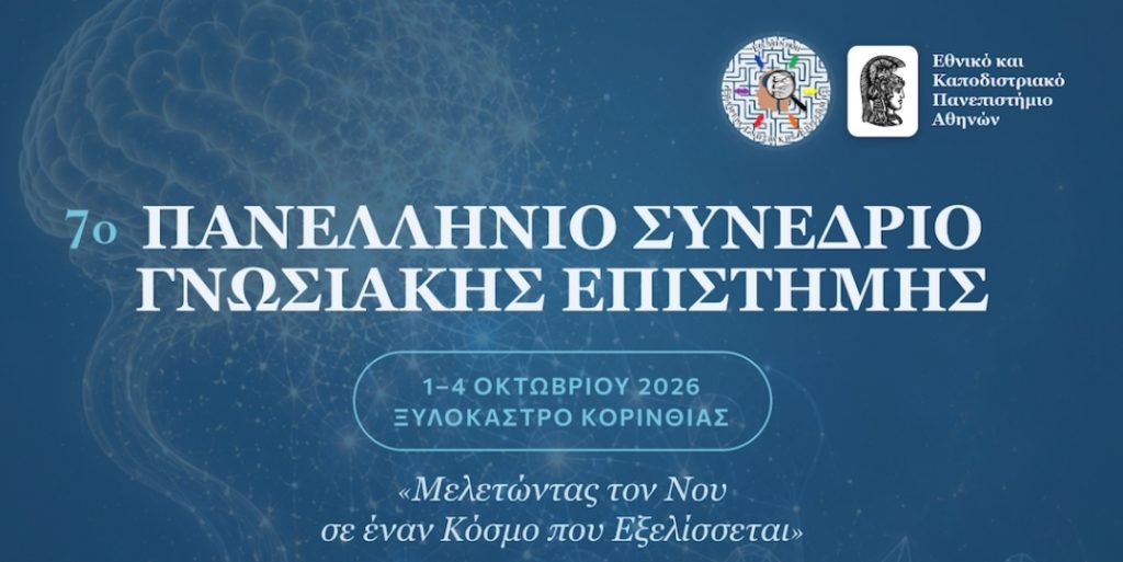 Με επιτυχία ολοκληρώθηκε το 7ο Πανελλήνιο Συνέδριο Γνωσιακής Επιστήμης: «Μελετώντας τον Νου σε έναν Κόσμο που Εξελίσσεται»