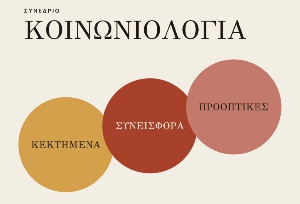 Το Τμήμα Κοινωνιολογίας του ΕΚΠΑ συμμετείχε στο συνέδριο του Τμήματος Κοινωνιολογίας του Παντείου Πανεπιστημίου με τίτλο «Κοινωνιολογία: Κεκτημένα, Συνεισφορά, Προοπτικές»
