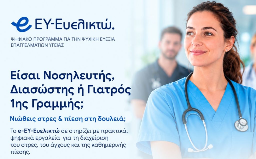 «e-ΕΥ-Ευελικτώ»: Η νέα ψηφιακή πλατφόρμα του Τμήματος Νοσηλευτικής του ΕΚΠΑ για την υποστήριξη της ψυχικής υγείας των επαγγελματιών υγείας πρώτης γραμμή