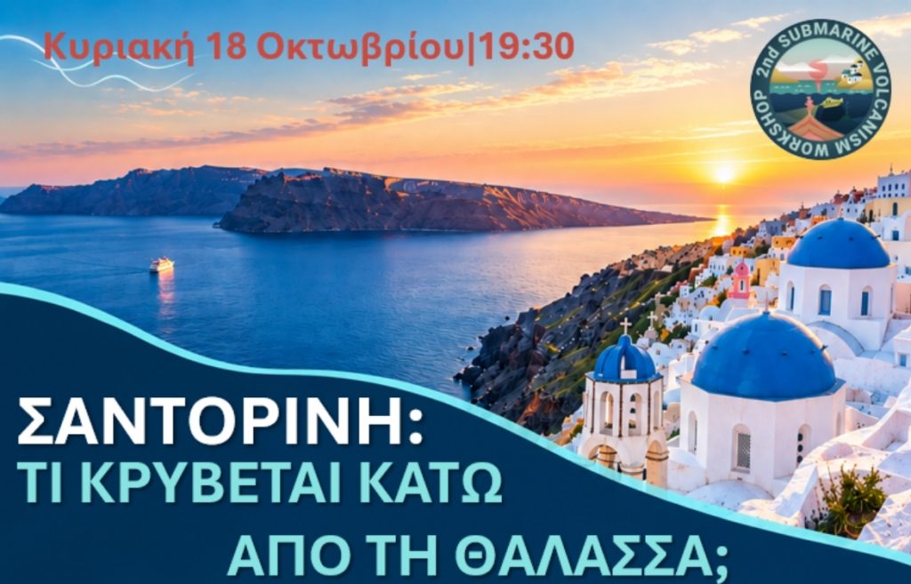 Πρόσκληση στην Ανοιχτή Επιστημονική Εκδήλωση με θέμα: «ΣΑΝΤΟΡΙΝΗ: ΤΙ ΚΡΥΒΕΙ Ο ΒΥΘΟΣ ΜΑΣ;» – Τα Ηφαίστεια, η Σεισμική Κρίση και τα Ευρήματα της Αποστολής IODP 398