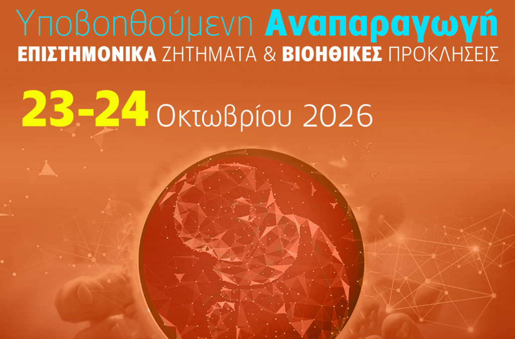 Συνέδριο για την Παγκόσμια Ημέρα Βιοηθικής 2026