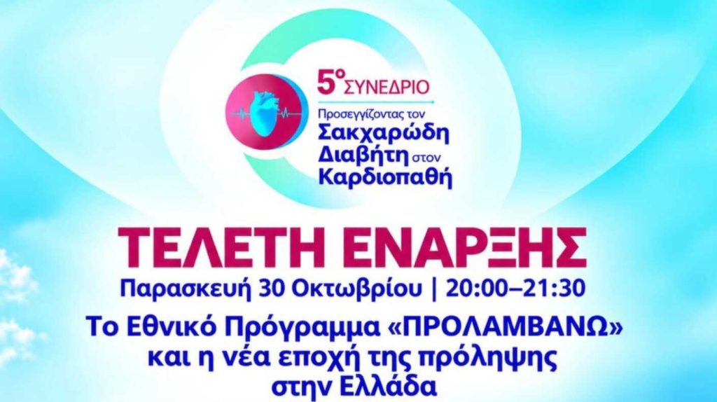 5ο Συνέδριο Προσεγγίζοντας τον Σακχαρώδη Διαβήτη στον Καρδιοπαθή