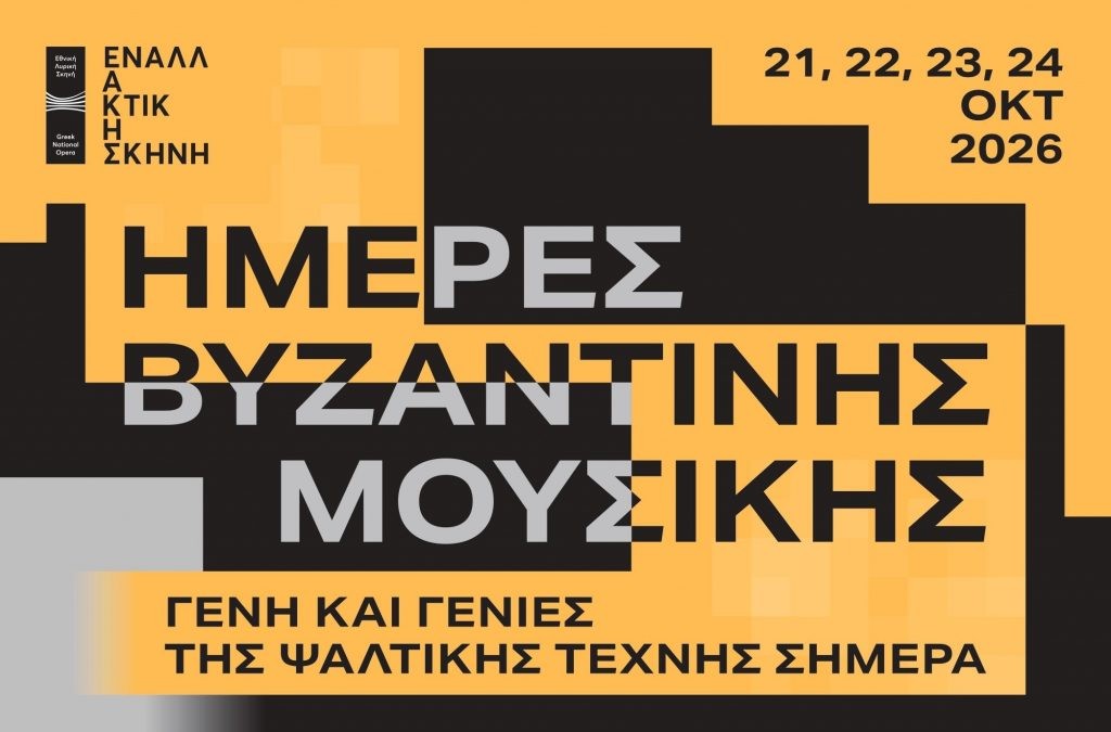Φεστιβάλ «Ημέρες Βυζαντινής Μουσικής – Γένη και γενιές της Ψαλτικής Τέχνης σήμερα»