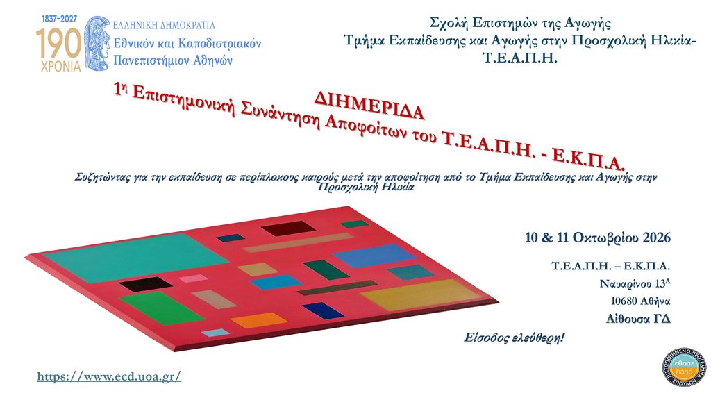 1η Επιστημονική Συνάντηση Αποφοίτων του Τ.Ε.Α.Π.Η.