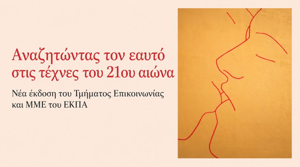 Νέα έκδοση του Τμήματος Επικοινωνίας και ΜΜΕ του ΕΚΠΑ: Αναζητώντας τον εαυτό στις τέχνες του 21ου αιώνα