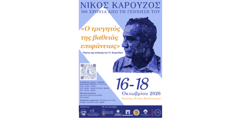 Νίκος Καρούζος, 100 χρόνια από τη γέννησή του, «Ο τρυγητός της βαθειάς επιφάνειας»: Όψεις της ποίησης του Νίκου Καρούζου» [16-18 Οκτωβρίου 2026]
