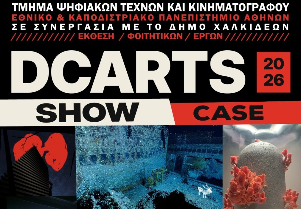 Έκθεση φοιτητικών έργων DCARTS Showcase 2026 του Τμήματος Ψηφιακών Τεχνών και Κινηματογράφου του ΕΚΠΑ σε συνεργασία με το Δήμο Χαλκιδέων