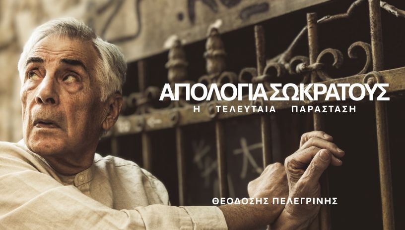 Νέος κύκλος παραστάσεων για την «Απολογία του Σωκράτη» από τον πρώην Πρύτανη του ΕΚΠΑ και Ομότιμο Καθηγητή Θεοδόση Πελεγρίνη