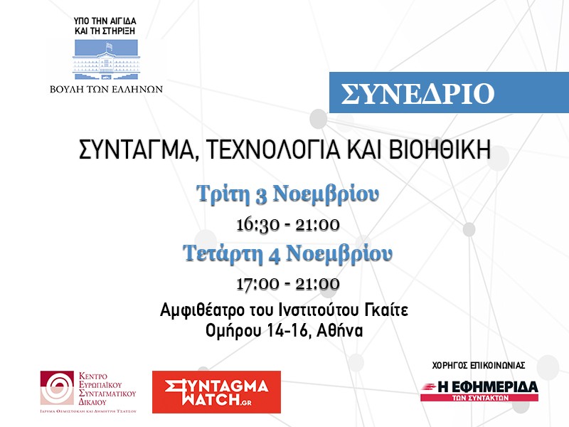 Συνέδριο με θέμα «Σύνταγμα, Τεχνολογία και Βιοηθική» με τη συμμετοχή Καθηγητών του ΕΚΠΑ