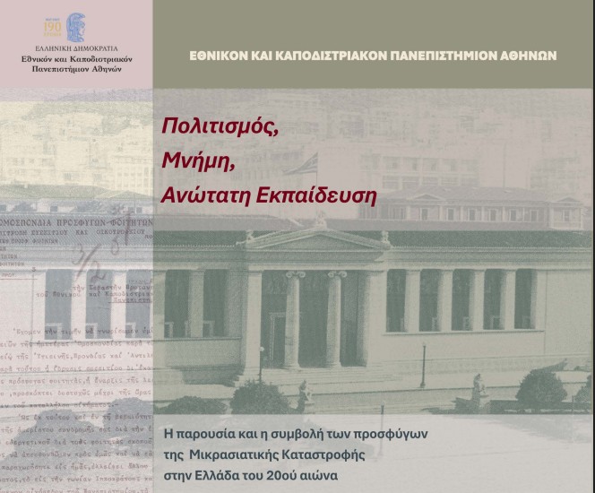 Εκδόσεις Πανεπιστημίου Αθηνών / Νέα Έκδοση: Πολιτισμός, Μνήμη, Ανώτατη Εκπαίδευση – «Η παρουσία και η συμβολή των προσφύγων της Μικρασιατικής Καταστροφής στην Ελλάδα του 20ού αιώνα»