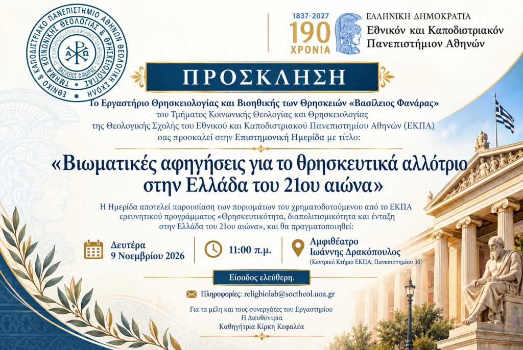 Επιστημονική Ημερίδα με τίτλο “Βιωματικές αφηγήσεις για το θρησκευτικά αλλότριο στην Ελλάδα του 21ου αιώνα” από το Εργαστήριο Θρησκειολογίας και Βιοηθικής των Θρησκειών του ΕΚΠΑ