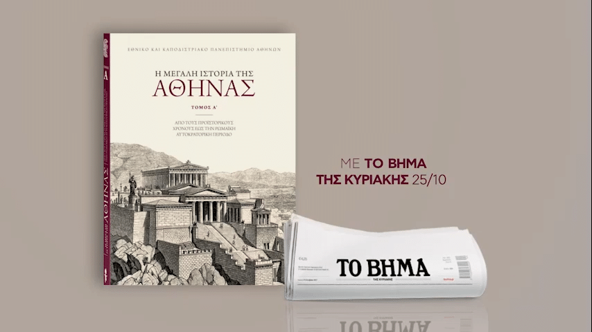 Την Κυριακή 25/10 κυκλοφορεί με το ΒΗΜΑ: «Η Μεγάλη Ιστορία της Αθήνας – Τόμος Ά», ένα συλλογικό έργο με την αιγίδα του Εθνικού και Καποδιστριακού Πανεπιστημίου Αθηνών