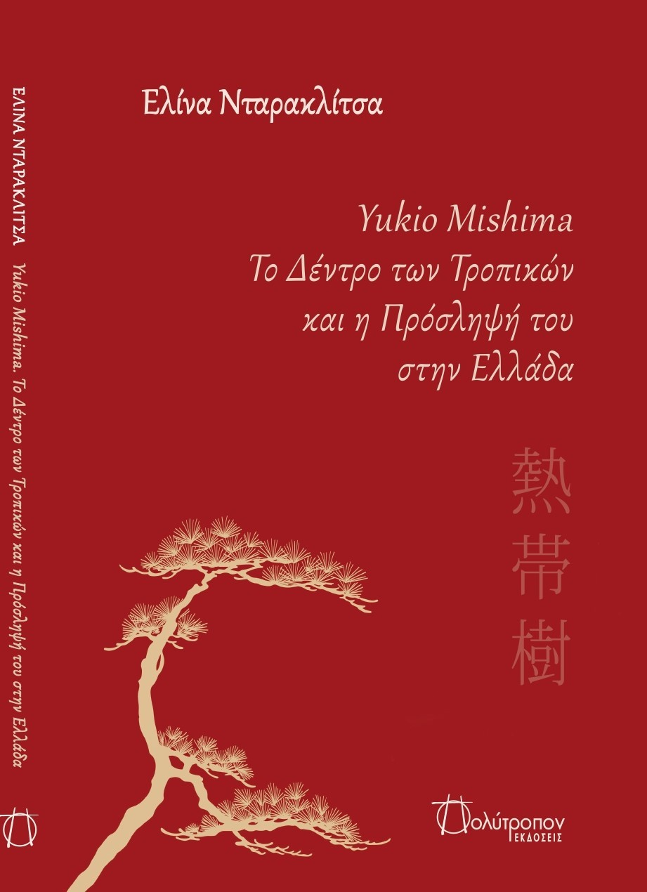 ΕΞΩΦΥΛΛΟ MISHIMA